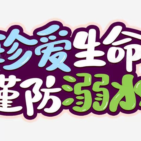 下营社区2023年妇联组织开展“六一“儿童节防溺水安全知识讲座