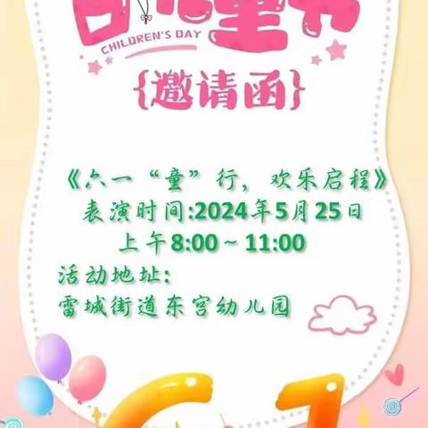 东宫幼儿园5月25日上午(星期六)庆“六一”文艺汇演邀请函