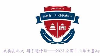 我要去北大 携手进清华 全国中小学生暑期研学营
