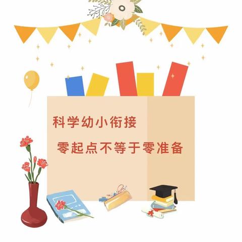 石梁河镇第二幼儿园-幼小衔接《遇见成长·衔接未来》