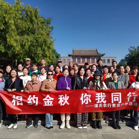 “相约金秋 你我同行”潼关农行贵宾户外活动