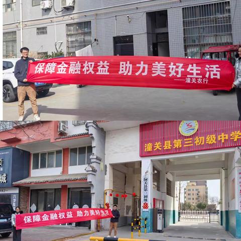 潼关农行开展“保障金融权益 助力美好生活”为主题的金融消费者保护权益宣传活动