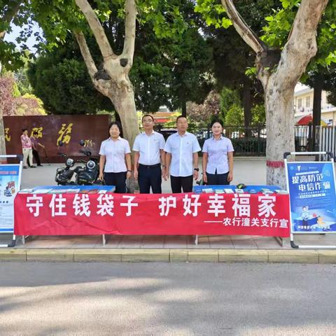 守护钱袋子 护好幸福家 潼关农行在行动
