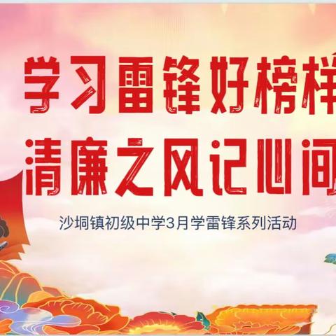 【清廉学校建设】学习雷锋好榜样    清廉之风记心间——北流市沙垌镇初级中学3月学雷锋系列活动