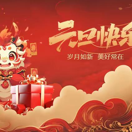 2024年元旦节放假通知及温馨提示