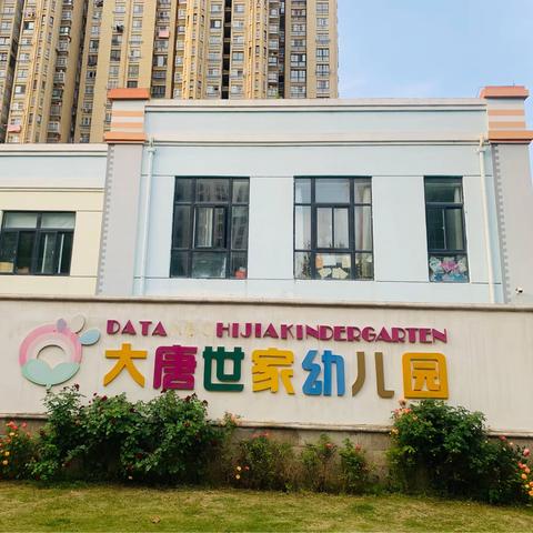 大唐世家幼儿园五一放假通知📣及温馨提示