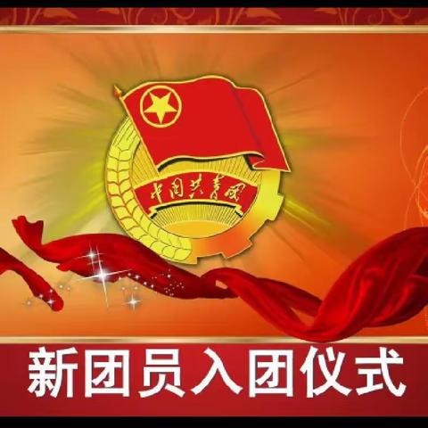 团心永向党，青春谱华章——朱阁镇第三初级中学新团员入团仪式