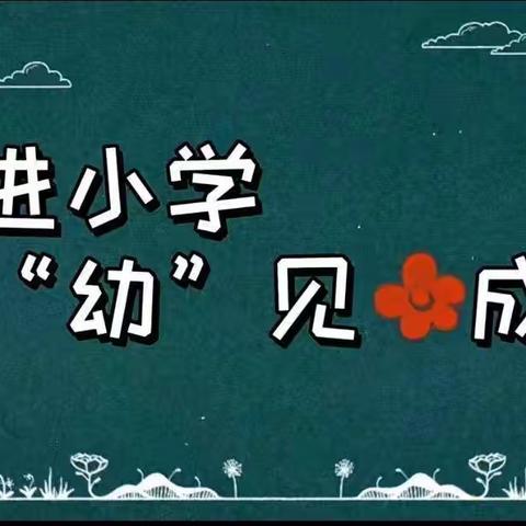 初探小学  幼见成长——宾阳县古辣镇大风车幼儿园大班组参观小学活动！（副本）