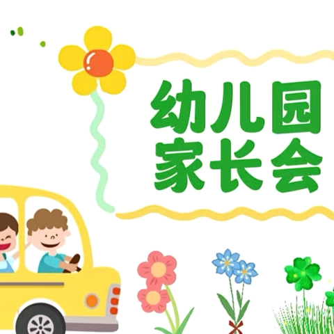 【学园动态】携手成长🧑‍🤝‍🧑，共育花开🌸——马甲镇博威幼儿园期初家长会