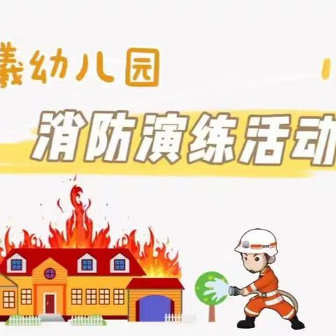 晨曦幼儿园消防演练篇