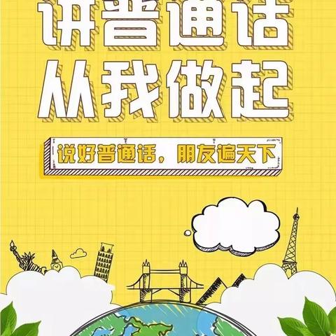 【桥东区回民小学·校园时讯】推广普通话，弘扬中华优秀传统文化主题活动