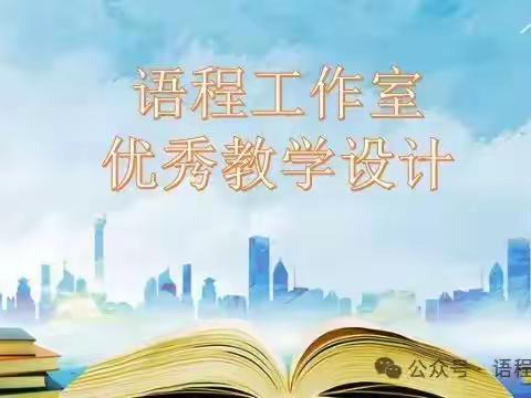 【成果篇】 云南省基础教育领域程瑞名师工作室优秀教学设计展示——马忠菊老师 二年级上册第五单元第14课 《我要的是葫芦》