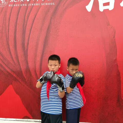 花广金狮学校小学部低年级搏击社团总结