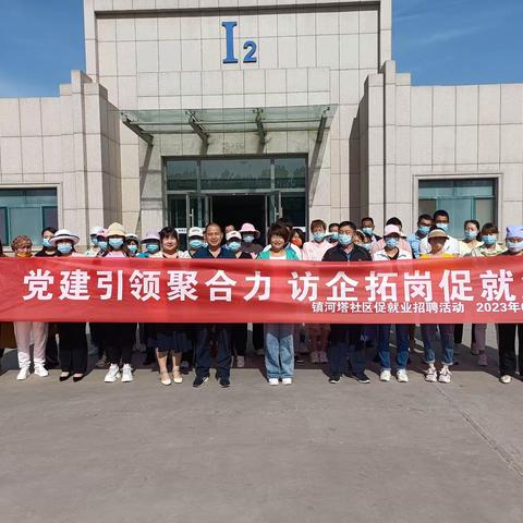 【党建引领聚合力•访企拓岗促就业】镇河塔社区促就业专场招聘活动