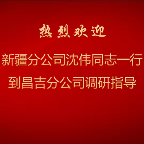 暖心关怀鼓干劲 凝聚力量再续航-中国人寿新疆分公司临时负责人沈伟到昌吉分公司调研指导