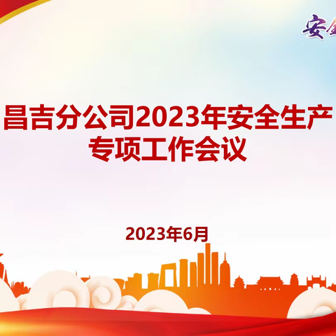 落实责任重规范 守护安全促发展-中国人寿昌吉分公司召开2023年安全生产专项工作会议