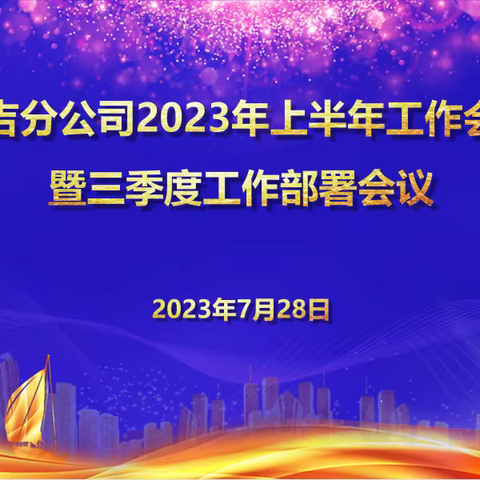 实干争效谋发展 奋楫笃行再续航-中国人寿昌吉分公司召开2023年上半年工作会议暨三季度工作部署会议