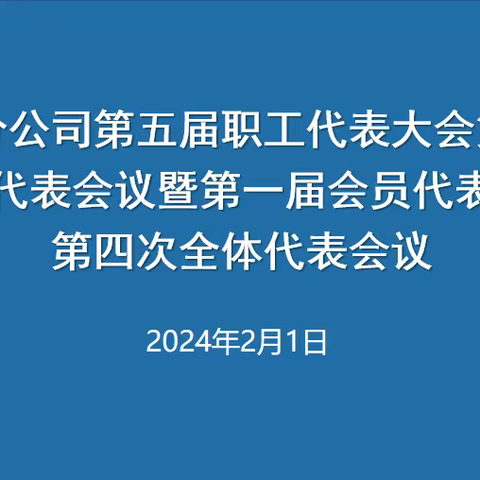 立足职能作贡献 践行责任促发展-昌吉分公司工会第一届四次会员代表大会暨第五届三次职工代表大会全体会议