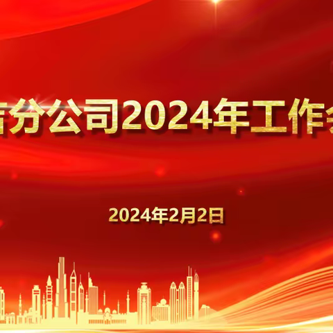 奋进突破聚力量 笃行实干赴新航-昌吉分公司召开2024年工作会议