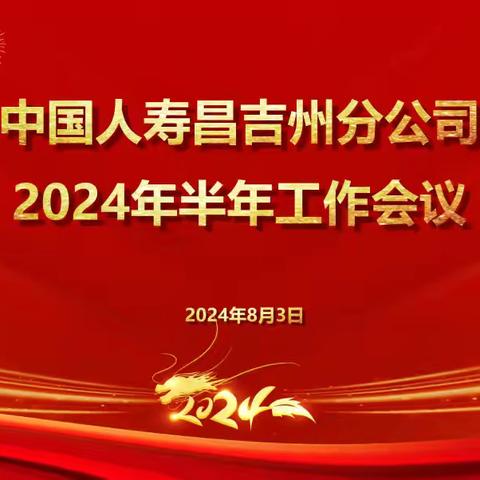 真抓实干 提质增效—中国人寿昌吉州分公司召开2024年半年工作会议