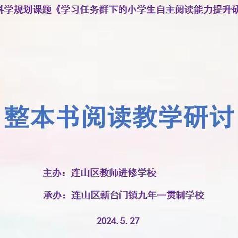 “辽宁省'十四五'教育科学规划课题《学习任务群下的小学生自主阅读能力提升研究》——整本书阅读教学教讨”活动