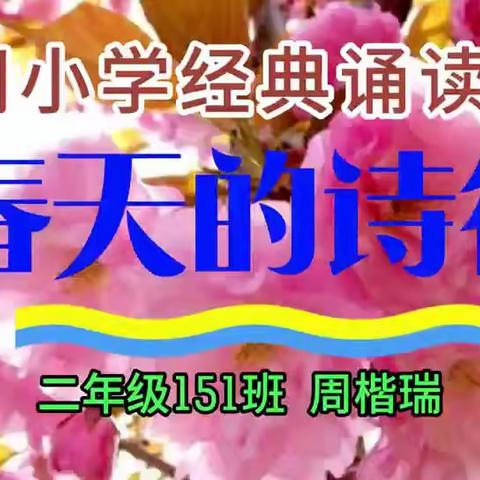 我把春天读给你——南涧小学151班3月份（第一期）