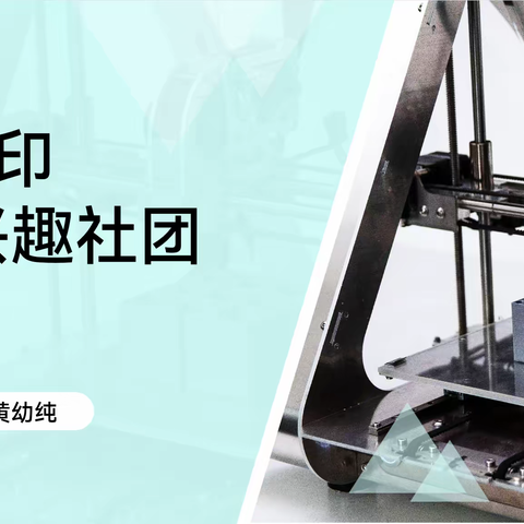 与3D打印共舞，让创意绽放——花广金狮3D打印社团