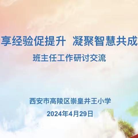 【高陵教育】分享经验促提升 凝聚智慧共成长 ——崇皇井王小学班主任工作研讨交流活动