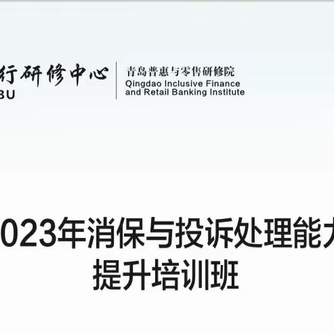 2023年建行消保与投诉处理能力提升培训班四组