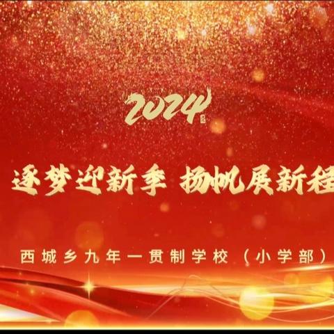 逐梦迎新季  扬帆展新程 ——西城乡九年一贯制学校（小学部）2024年秋季开学典礼