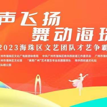 美育广州艺术普及队承办2023年海珠区“乐声飞扬，舞动海珠”文艺团才艺争霸赛舞蹈专场活动回顾