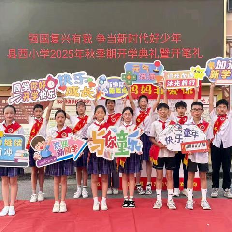 新学期，新希望！ —— 县西小学秋季期开学典礼五（8）班纪实
