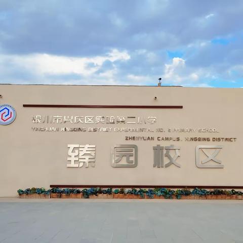 关怀自我   定格幸福—实验二小臻园校区心理健康活动纪实