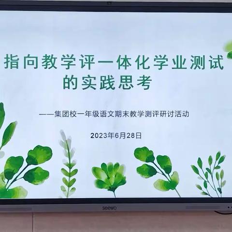 【博雅实二·教研】指向教学评一体化学业测试的思考—记实验二小教育集团一年级语文组第九次教研活动