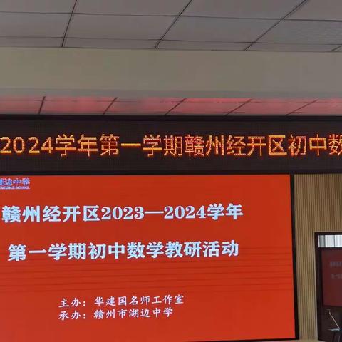 【华建国名师工作室】教沐秋风，研以致远——记赣州经开区2023-2024学年第一学期初中数学同课异构教研活动