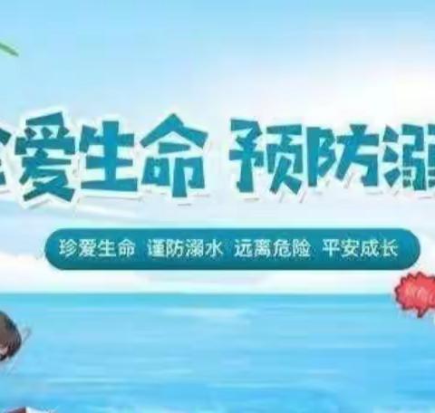 多措并举防溺水    家校联合保安全