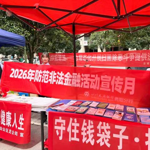 筑牢金融安全防线｜四川天府银行贵阳白云支行开展防范非法金融集中宣传活动