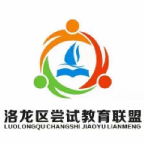 专家引领启智慧，三研学习助成长——洛龙区尝试教育联盟第202次活动