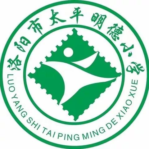 期中表彰树榜样，砥砺前行再起航——太平明德小学“智慧之星”表彰大会