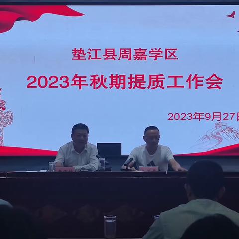 质量分析促提升，凝心聚力再前行——垫江县周嘉学区2023年秋期提质工作会