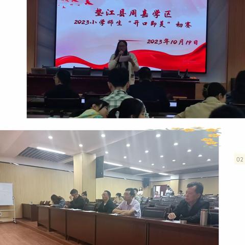 学习二十大，筑梦新征程
——周嘉学区2023年小学师生“开口即美”比赛