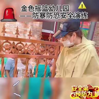 《金色摇篮》幼儿园开展防恐防暴，守护安全——安全演练