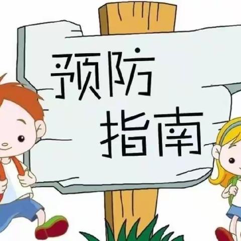 儿童常见传染疾病预防————金贝特幼儿园园办