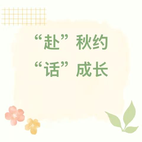 家园携手，共筑成长———金贝特幼儿园学期初家长会