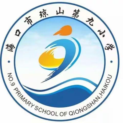海口市琼山第九小学组织全校师生家长观看冬季消防安全知识云课堂