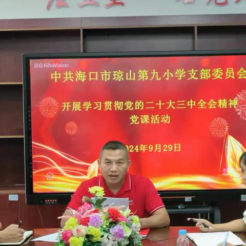 中共海口市琼山第九小学支部委员会开展学习贯彻党的二十届三中全会精神主题党课
