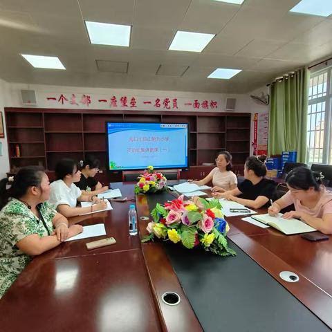 研讨助成长——海口市琼山第九小学英语组集体备课研讨活动（一）