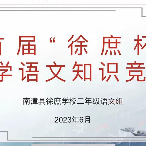 智慧之行，“语”你有约———首届“徐庶杯”小学二年级语文知识竞赛