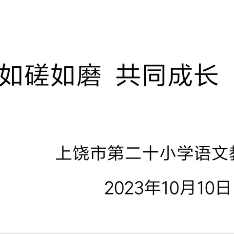 【党建+教研】如磋如磨  共同成长—上饶市第二十小学语文教研组活动纪实