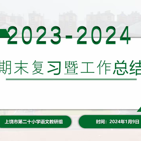 【党建➕教研】共研教育 探索未来——上饶市第二十小学语文期末教研活动